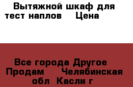 Вытяжной шкаф для тест наплов  › Цена ­ 13 000 - Все города Другое » Продам   . Челябинская обл.,Касли г.